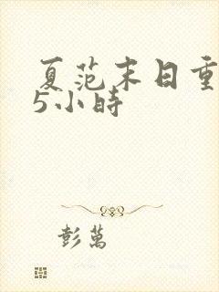 夏范末日重生15小时