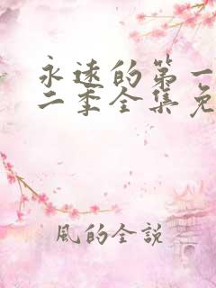 永远的第一名第二季全集免费观看