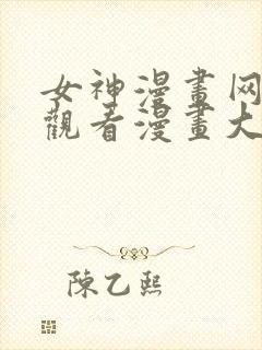 女神漫画网免费观看漫画大全看漫画下拉式