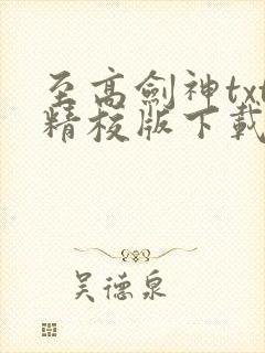 至高剑神txt精校版下载