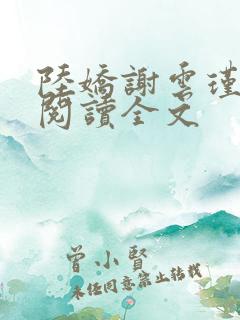 陆娇谢云瑾免费阅读全文