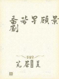 乔若星顾景琰短剧