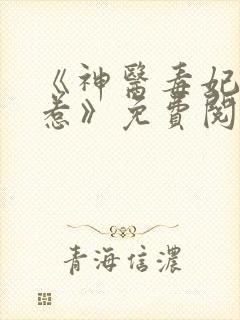 《神医毒妃不好惹》免费阅读