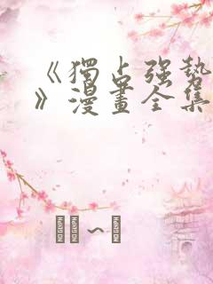 《独占强势的他》漫画全集免费阅读