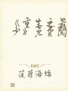 《重生之最强弃少》免费阅读