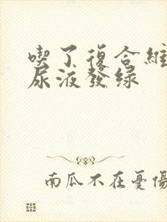 吃了复合维生素尿液发绿