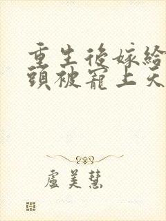 重生后嫁给死对头被宠上天短剧免费观看