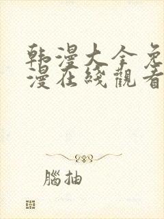 韩漫大全免费动漫在线观看