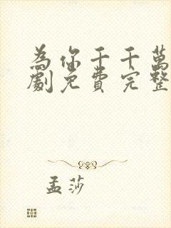 为你千千万万短剧免费完整版