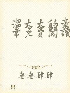 温太太的豪门日常免费阅读全文