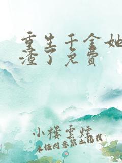 重生千金她又虐渣了免费