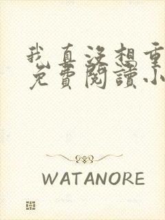 我真没想重生啊免费阅读小说