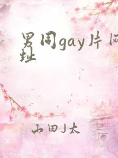男同gay片网址