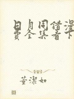 日月同错漫画免费全集看下拉