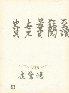 史上最狂至尊苏莫免费阅读