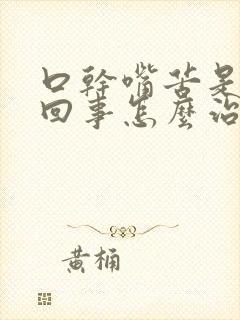 口干嘴苦是怎么回事怎么治疗呢