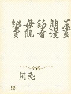 继母的朋友们免费观看漫画