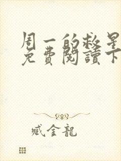 周一的救星漫画免费阅读下拉式最新章节