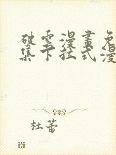 破云漫画免费全集下拉式漫画