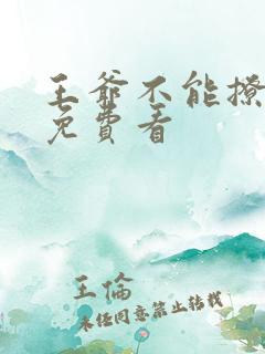 王爷不能撩漫画免费看