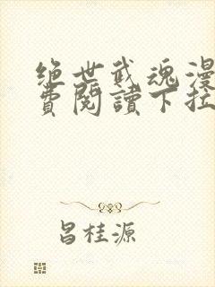 绝世武魂漫画免费阅读下拉式六漫画