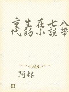 重生在七八十年代的小说带空间的