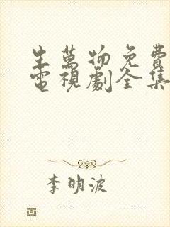 生万物免费观看电视剧全集高清