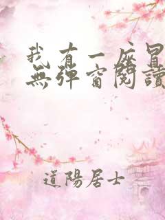我有一座冒险屋无弹窗阅读