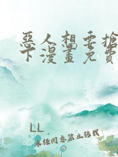 恶人想要抢救一下漫画免费下拉式漫画80