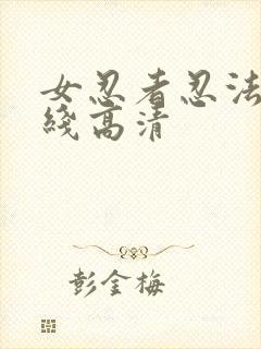 女忍者忍法帖在线高清