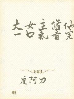 大女主修仙爽文一口气看完