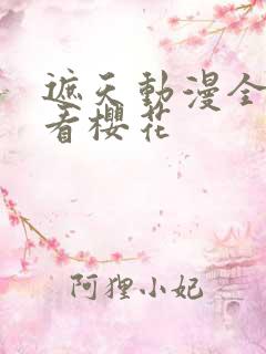 遮天动漫全集观看樱花