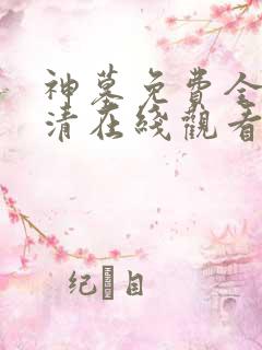 神墓免费全集高清在线观看