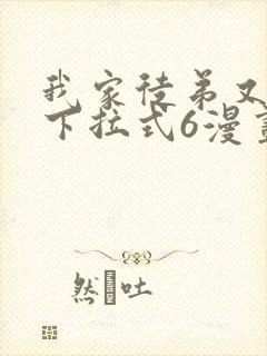 我家徒弟又挂了下拉式6漫画