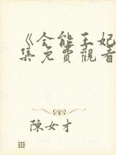 《全能王妃》全集免费观看