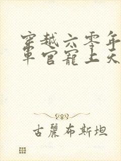 穿越六零年代被军官宠上天的小说