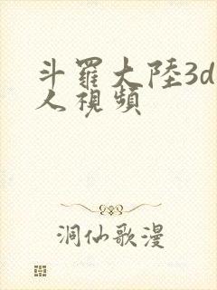 斗罗大陆3d同人视频