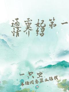 通灵妃第一季剧情介绍