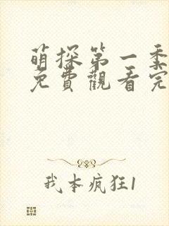 萌探第一季全集免费观看完整版