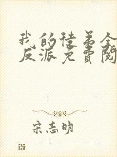 我的徒弟全是大反派免费阅读