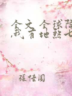 全文 全球降临,我有地煞七十二变