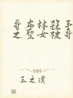 哥布林杀手中剑之圣女被哥布林抓走是第几集