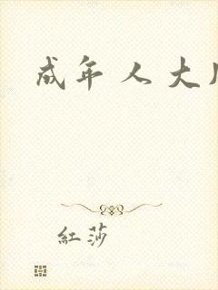 成年 人 大片