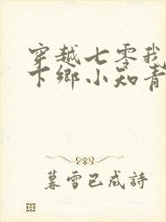 穿越七零我成了下乡小知青