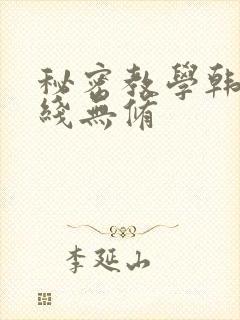 秘密教学韩漫在线无修