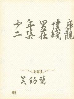 少年男仆库洛第二集在线观看