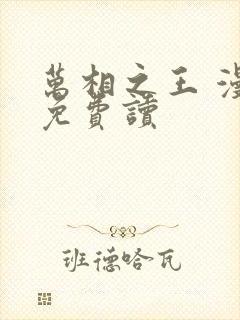 万相之王 漫画免费读