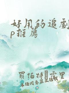 好用的追剧app推荐