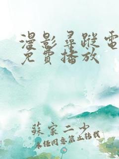 漫影寻踪电视剧免费播放