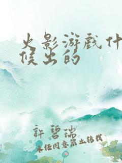 火影游戏什么时候出的